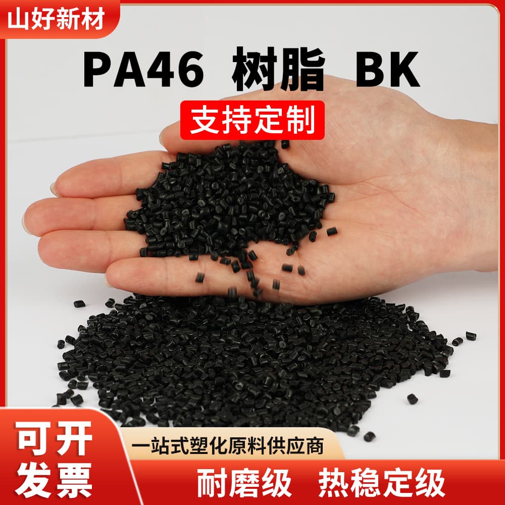 PA46 Black Resin Engineering Plastic Pellets High Temperature Resistance High Rigidity Automotive Parts Connectors Factory Direct