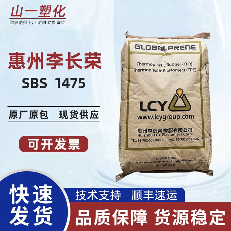 SBS Huizhou LCY 1475 Shoe Material Modification Adhesive with High Tensile Strength Thermoplastic Styrene-Butadiene Rubber