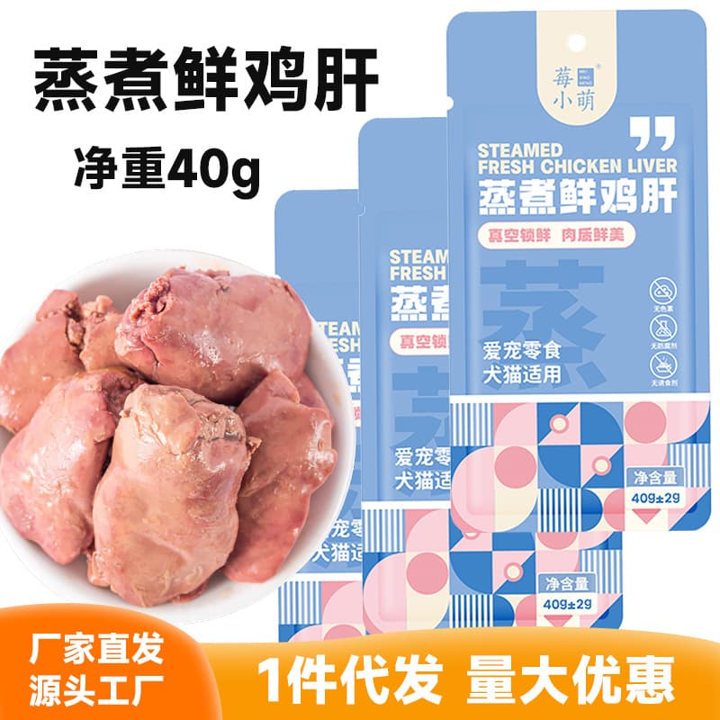Steamed chicken liver for pets, a universal treat for cats and dogs, wholesale and dropshipping available.
