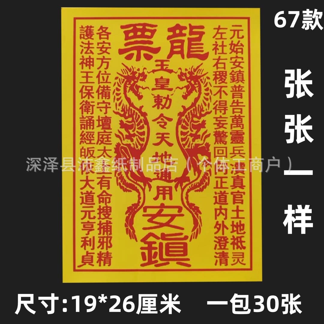 Universal Dragon Ticket, Coachman's Large Coin, Jade Emperor's Edict, Complete Collection of Funeral and Sacrificial Supplies, Fire Offering Paper, Burning Paper, One-Piece Delivery Available