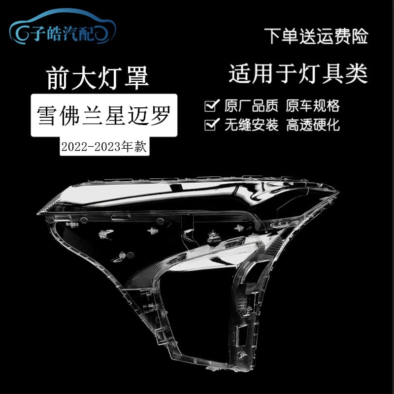 Headlight Lens Cover for Chevrolet Seeker 2022-2023 Seeker Front Headlight Housing Headlight Lens