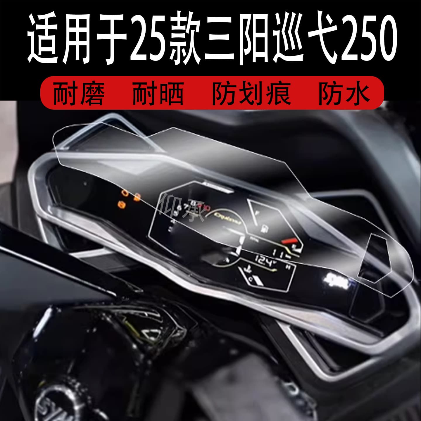 Suitable for 25 models of Sanyang Xunyi 250 instrument film motorcycle Sanyang Xunyi 250 LCD instrument panel film pedal
