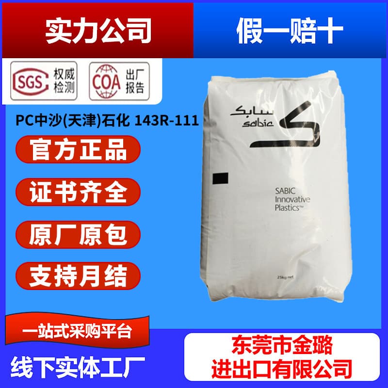 PC Zhongsha (Tianjin) Petrochemical 143R-111 injection molding grade, weather resistant, release grade, transparent, UV resistant