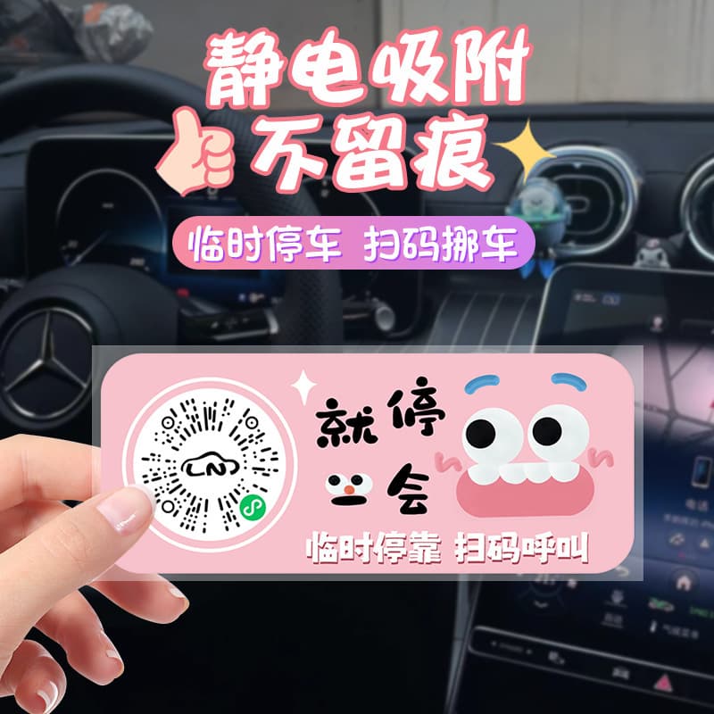 New Car Temporary Parking Sign Creative Vehicle QR Code Static Sticker Scan to Move Car Privacy Number