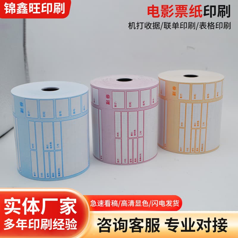 Factory wholesale custom printing universal movie ticket paper, various colored roll tickets, roll thermal paper.