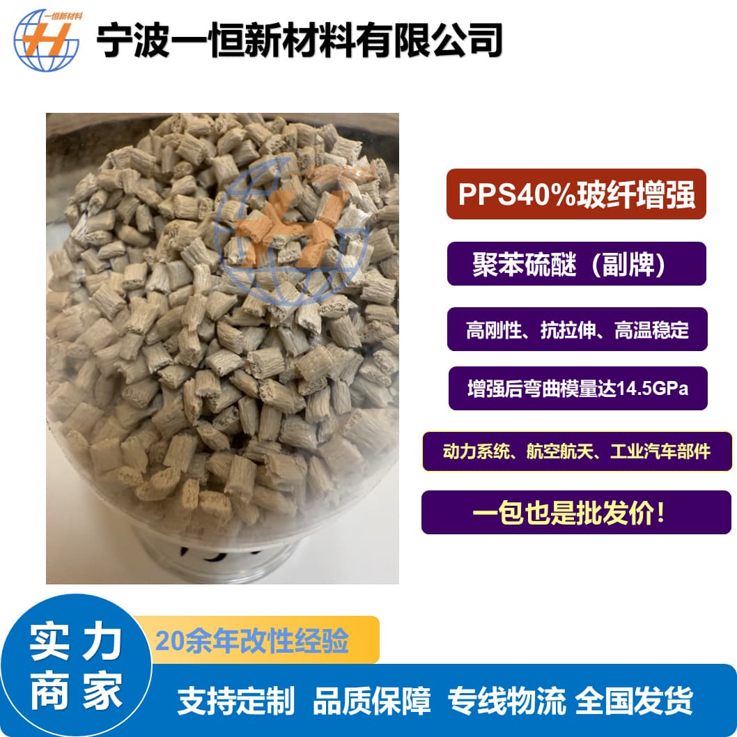 Off-brand PPS 40% glass fiber reinforced modified polyphenylene sulfide light coffee-colored plastic pellets, high stiffness