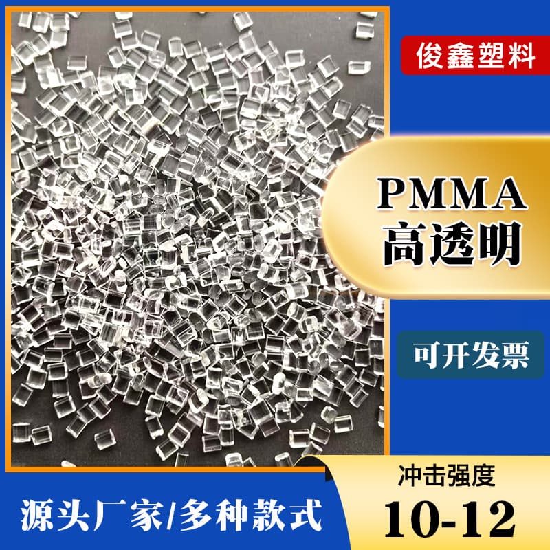 High-transparency PMMA acrylic plastic raw material granules, secondary PMMA sprue support, crushed and recycled materials