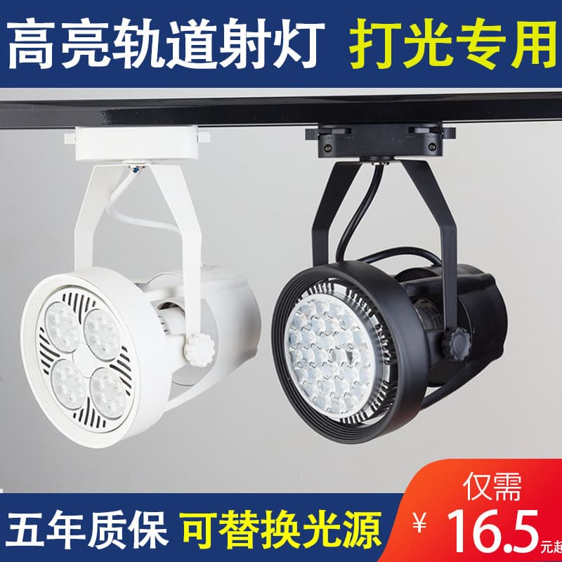 PAR30 Spotlights, LED Track Lights for Clothing Stores and Shop Showrooms, Energy-Saving Commercial Ultra-Bright LED Track Spotlights