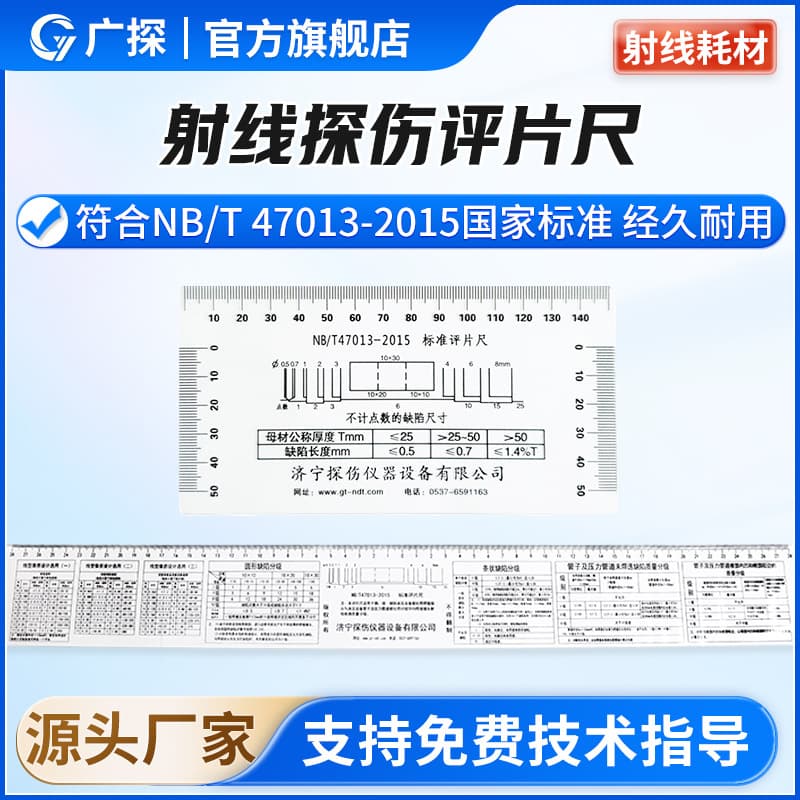 Guangtan X-ray film evaluation ruler PVC non-destructive testing NBT47013-2015 standard film evaluation film one piece delivery