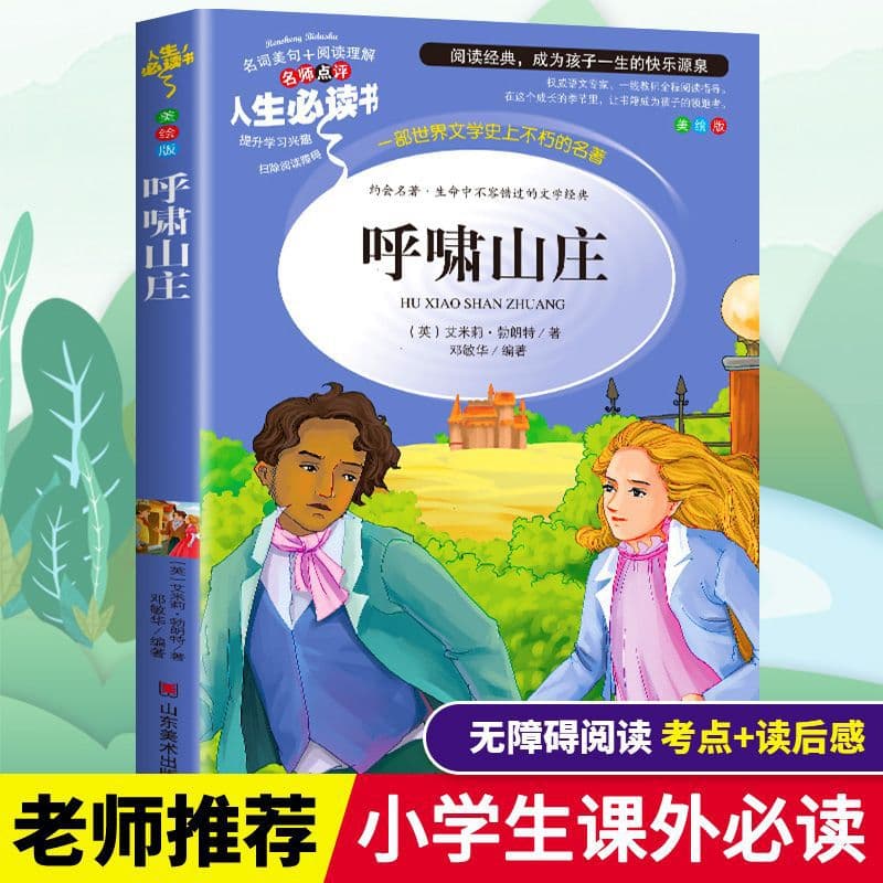 Wuthering Heights Must-Read Teacher-Recommended Books School Designated Youth and Children's Books [Life Essentials]