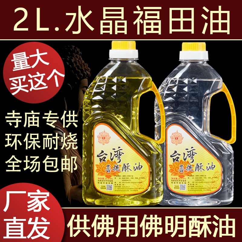 Taiwan Futian Oil Liquid Butter Wholesale for Buddha Lamp Oil Eco-Friendly Smoke-Free Plant Butter Lamp Butter 2L Manufacturer