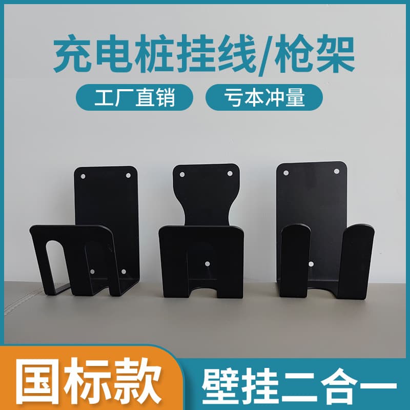 New energy vehicle charging pile universal gun lock bracket Tesla charging gun hook bracket