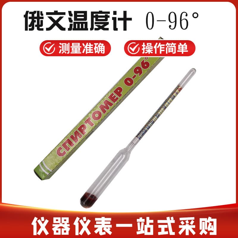 Cross-border Russian alcohol meter density meter alcohol meter alcohol vodka alcohol tester concentration meter 0-96