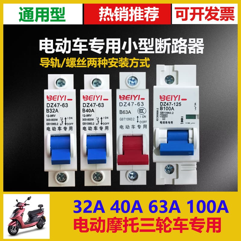 12V/48V electric vehicle/electric motorcycle air switch 1P 63A/100A electric vehicle circuit breaker