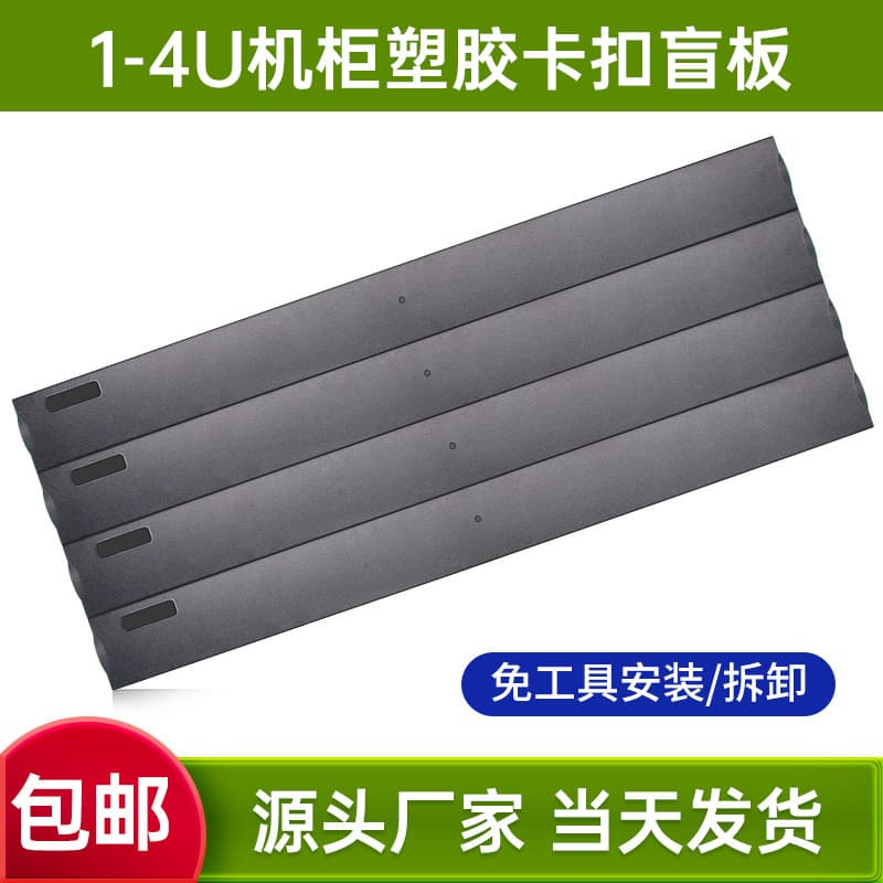 1-4U Rack Snap-in Blank Panel Ultra-Low Price High-Toughness Flame Retardant Plastic Dustproof Blank Panel Rack Baffle