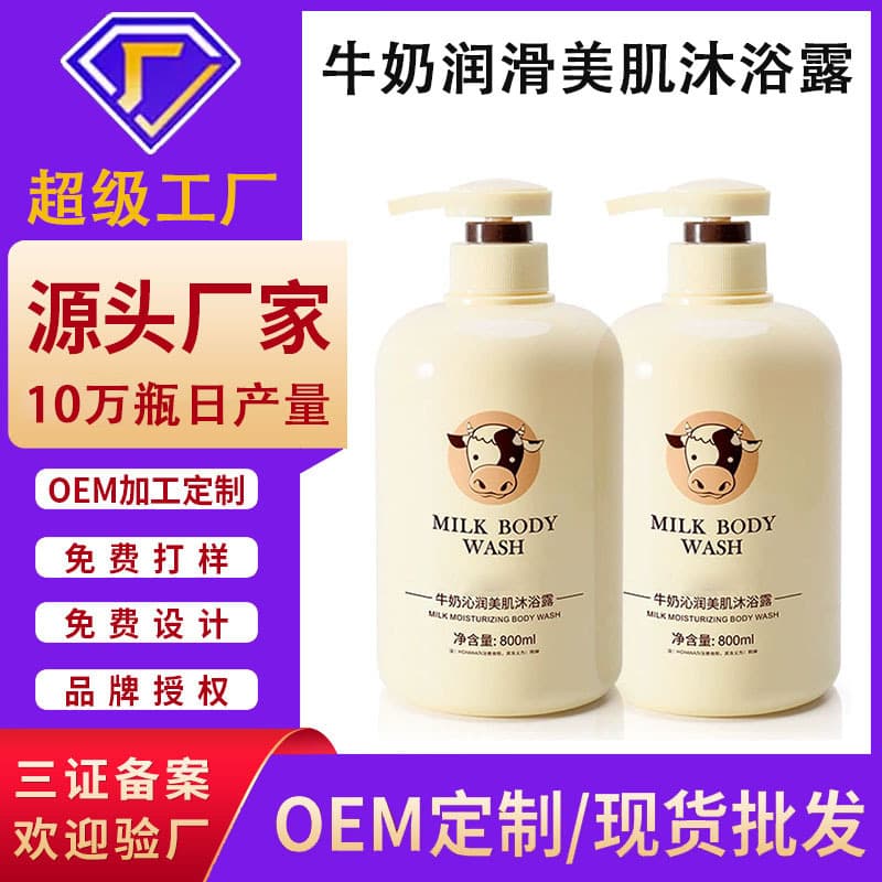 Customizable Milk Smoothing Beauty Body Wash, Private Label Large Capacity, Smoothing, Moisturizing, Scented, OEM Processing