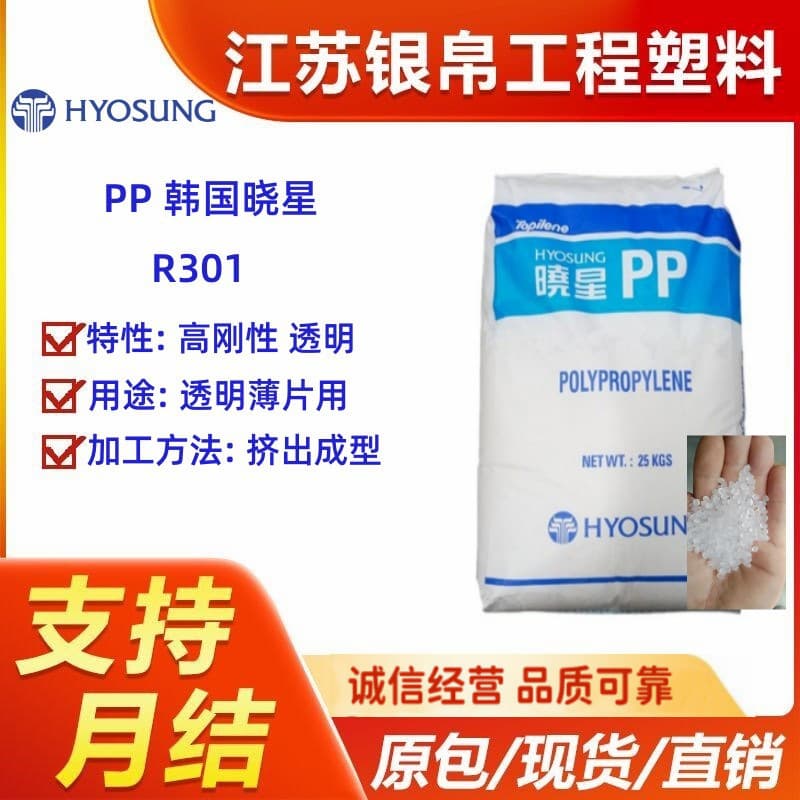 Supply PP South Korea Hyosung R301 transparent sheet with high transparency, extensibility, and high rigidity pellets