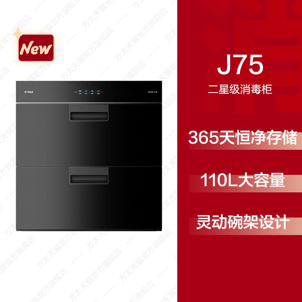FOTILE J75 disinfection cabinet 110L drying integrated built-in cupboard kitchen maternal and child grade household multi-functional built-in