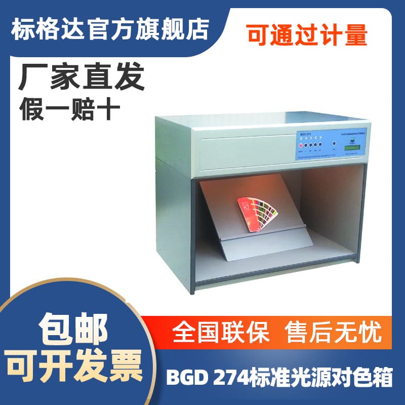 BGD 274 Series Standard Light Source Color Matching Viewing Booth Standard Light Source Box Color Matching Box Standard Light Box