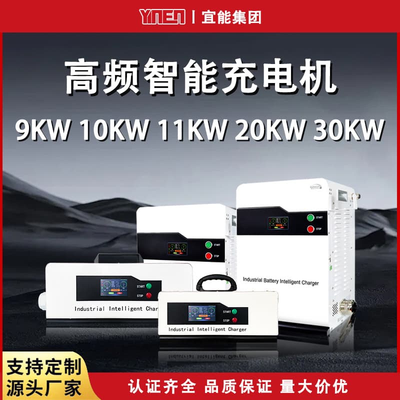 Three-phase AC input 380/480V 9KW-30KW high-power charger for forklifts and AGVs lithium batteries.