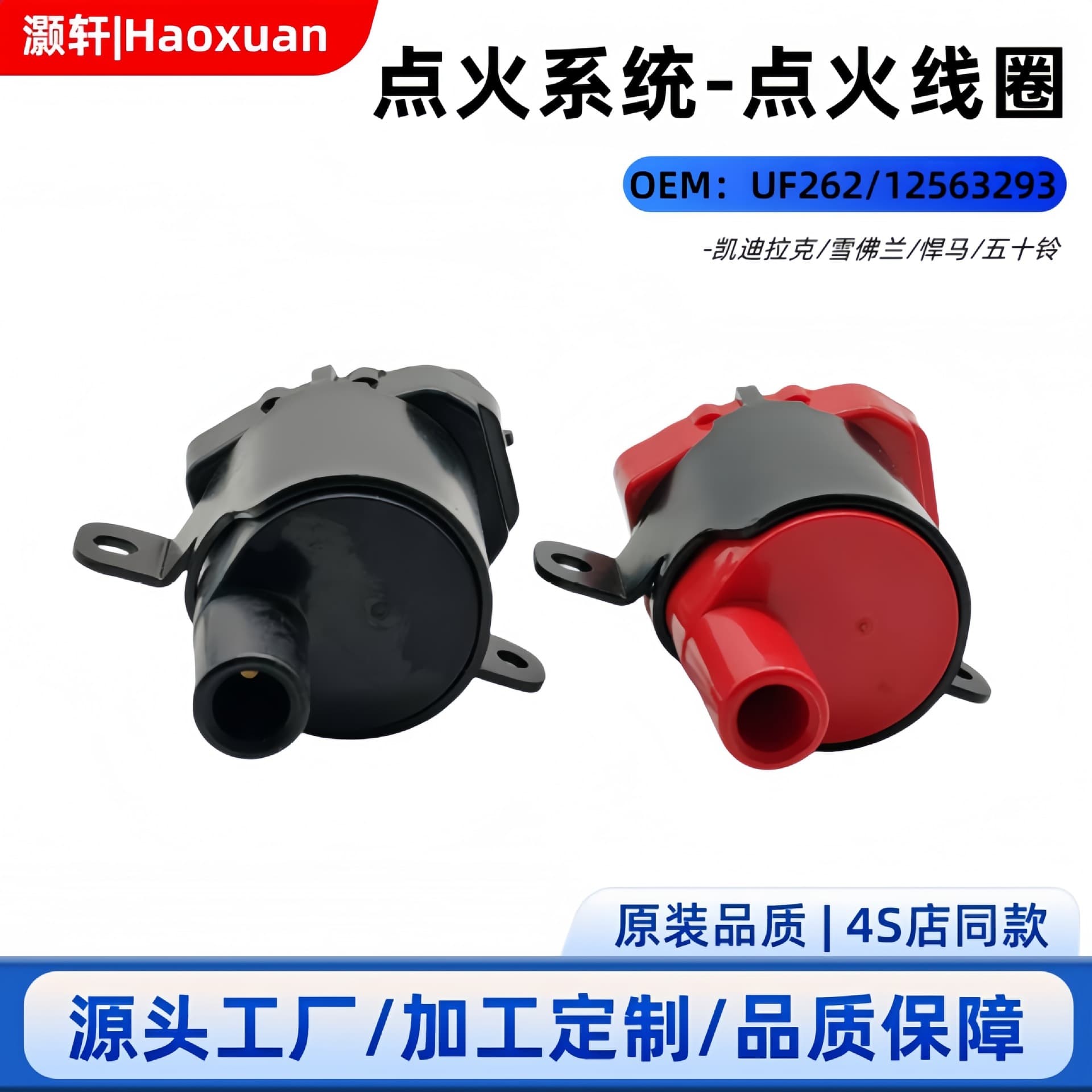 Processing and customization of UF262 D585 10457730 12563293 auto parts ignition coil