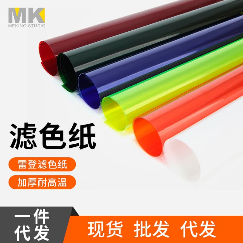 Film and television color filter paper, photography background color soft light paper, fill light, red head light color temperature paper, Rayton paper, gradient filter paper