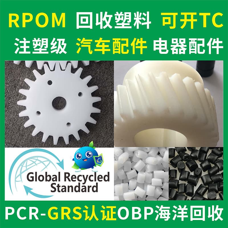 RPOM gear bearing recycled recycled plastic black injection molding grade GRS certified RPOM natural color recyclable plastic