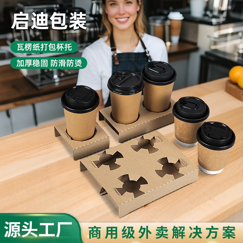 Dongguan wholesale detachable single and double cup base tray disposable corrugated cup holder takeout packaging anti-spill cup