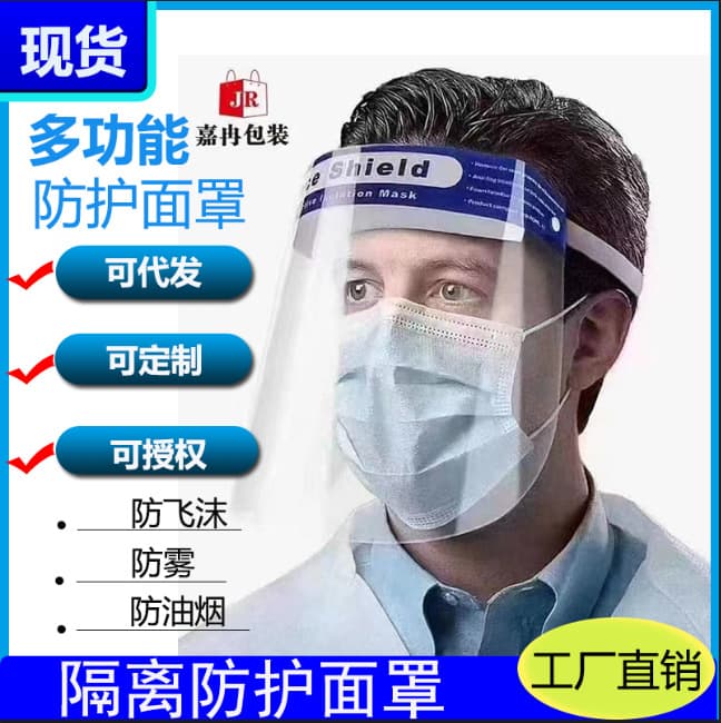 Manufacturer wholesale in stock transparent anti-fog, anti-droplet, anti-oil smoke, clear vision isolation high-definition epidemic prevention face shield