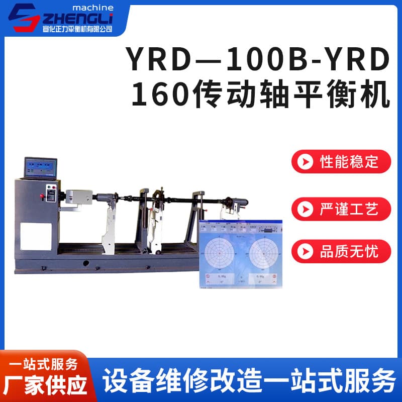 Manufacturer Supply YRD-100B-YRD-160 Drive Shaft Balancing Machine Fully Automatic Rotor Dynamic On-Site Balancer