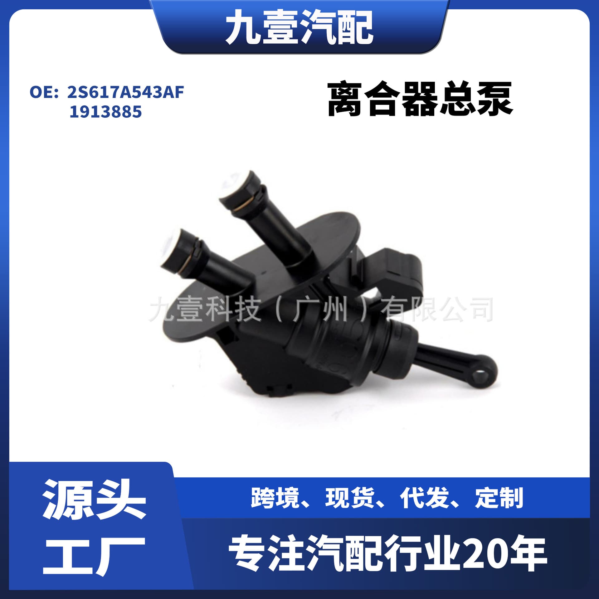 Suitable for Ford 11 Fiesta Clutch Master Cylinder 2S617A543AF 1913885
