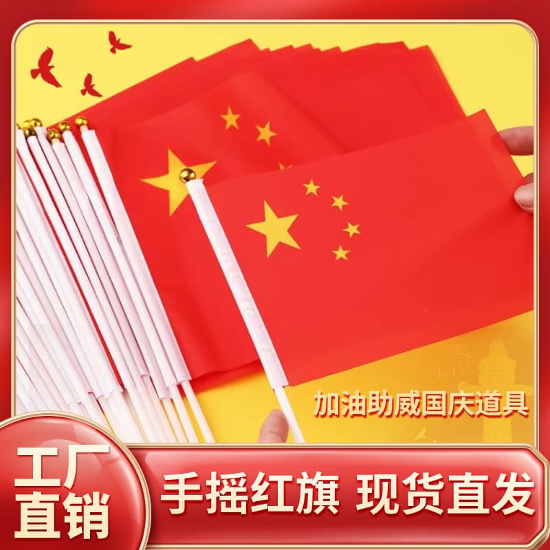 5 small national flags, hand-waving flag No. 7, No. 8 holding Chinese small flag, five-star red flag with pole, National Day hand-waving flag