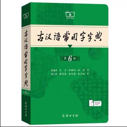 Ancient Chinese Common Character Dictionary Sixth Edition, The Commercial Press, Language Reference Book, 9787100235839