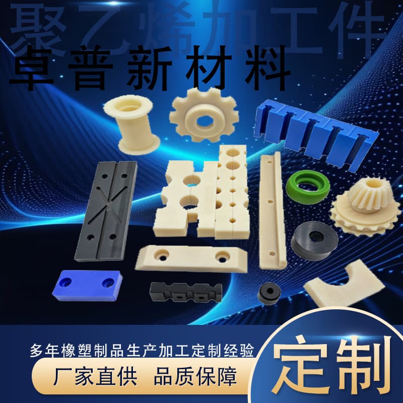 Custom polyethylene processed parts, plastic chamfering and drilling components, custom wear-resistant pads, UPE processed special-shaped parts