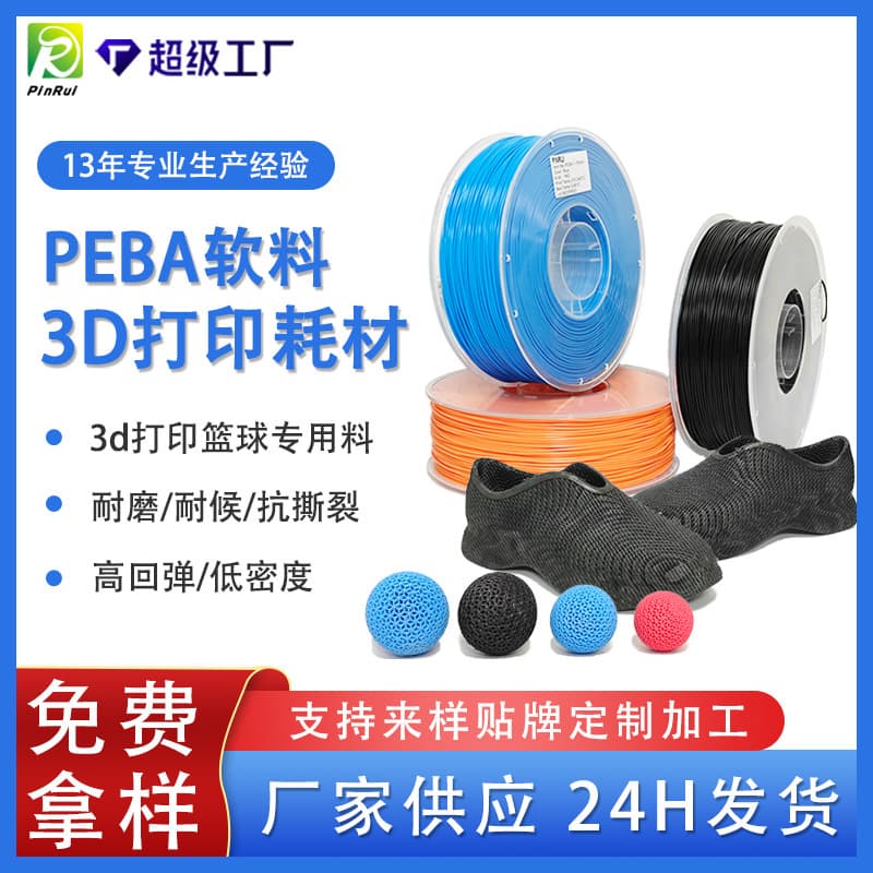 PINRUI 3D Printing Consumables: PEBA Elastic Soft Basketball Material 3D Printing Material, PEBA Consumables