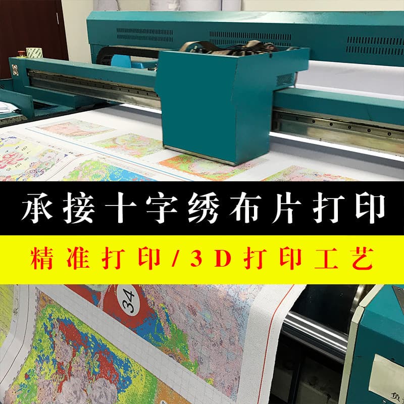 We undertake cross-stitch fabric printing, precision 3D printing of cross-stitch raw materials, and embroidery fabric printing.