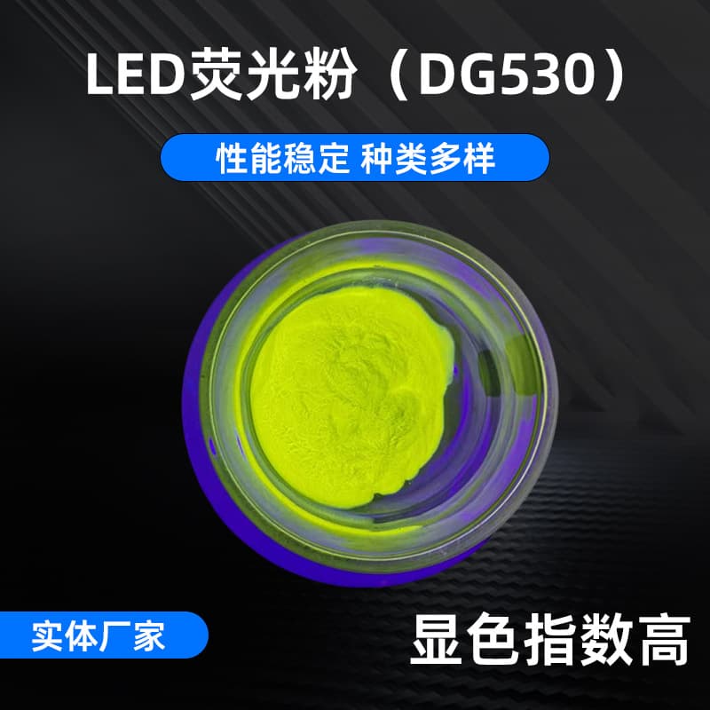 DG530 High-Power LED Yellow-Green Powder High Color Rendering Phosphor, Direct Plug Lamp Toning Phosphor