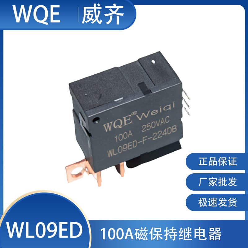 WQE Magnetic Latching Relay WL09ED 100A/250VAC Low Power Normally Open/Normally Closed Single Coil/Dual Coil
