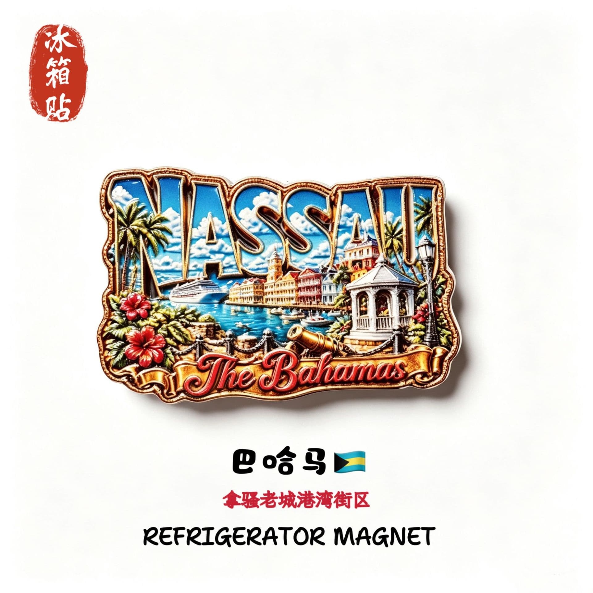 Bahamas Nassau Creative Tourist Souvenirs, Gifts, Three-Dimensional Home Decoration Collection, Magnetic Refrigerator Magnets