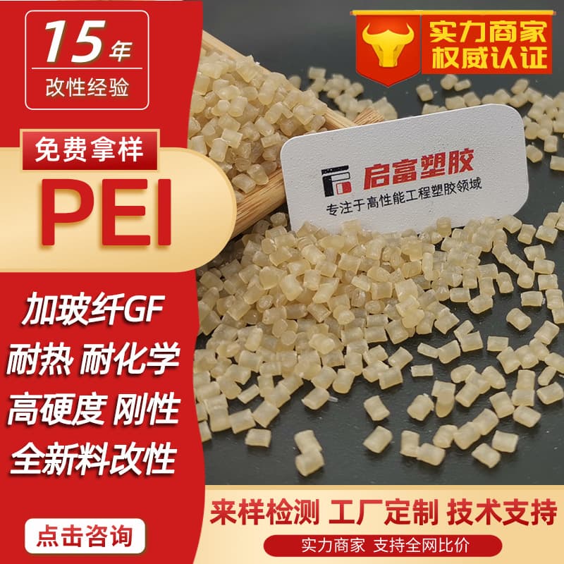 PEI transparent/amber/black fiber-reinforced PEI, glass fiber white food/medical grade GF125 30% flame retardant color matching