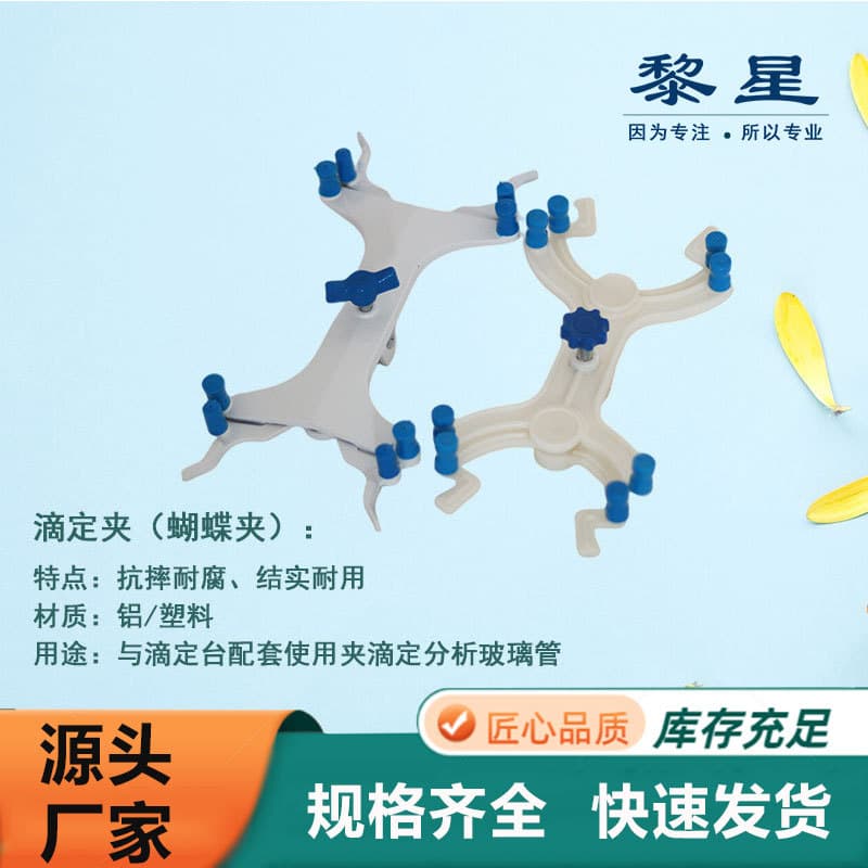 Factory Wholesale Laboratory Aluminum Butterfly Clip Aluminum Titration Clip Plastic Burette Clip German-style Aluminum Titration Clip Adjustable