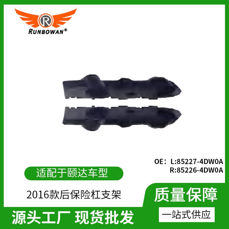 Suitable for Nissan Tiida 2016 rear bumper bracket 85227-4DW0A, 85226-4DW0A