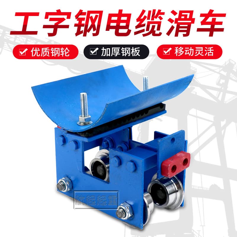 I-Shaped Steel Cable Pulley, Cable Conductive Pulley, Sports Car, High-Quality Steel Wheel Reinforcement, Thickened I-Shaped Steel Drag Line Trolley
