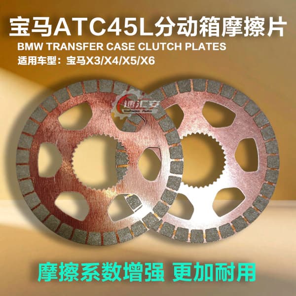 Suitable for BMW X3 X4 X5 X6 transfer case clutch friction plates steel plates