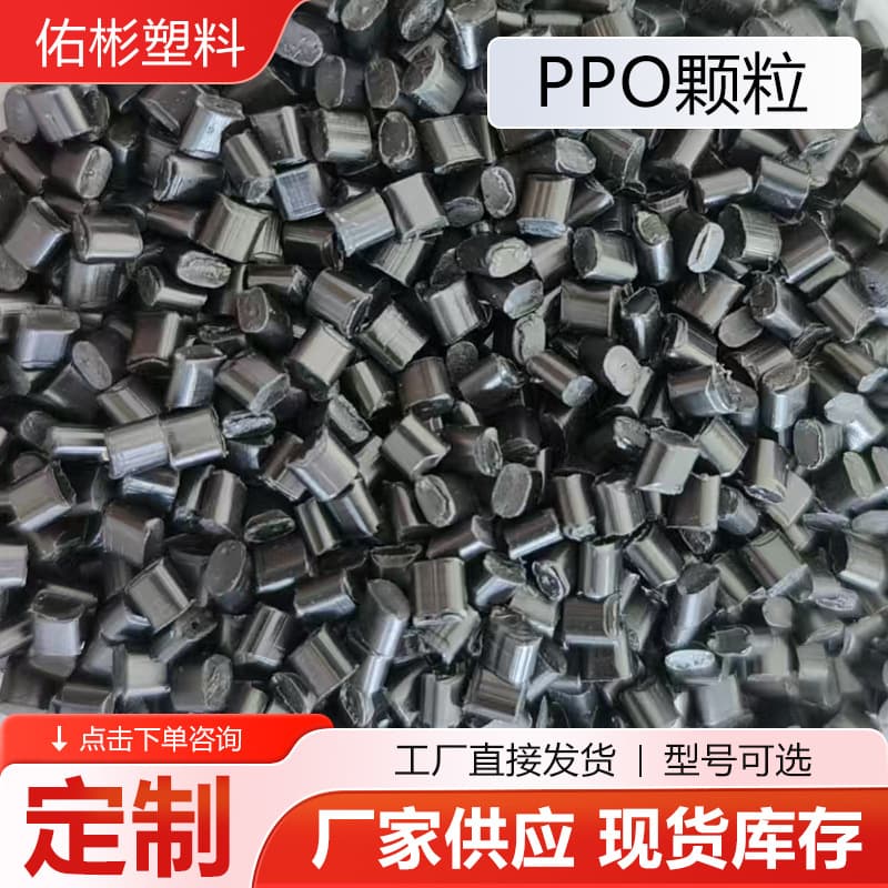 PPO Granules Black PPO Plastic Granules General Flame Retardant Reinforced PPO Granules Material for Electrical Accessories