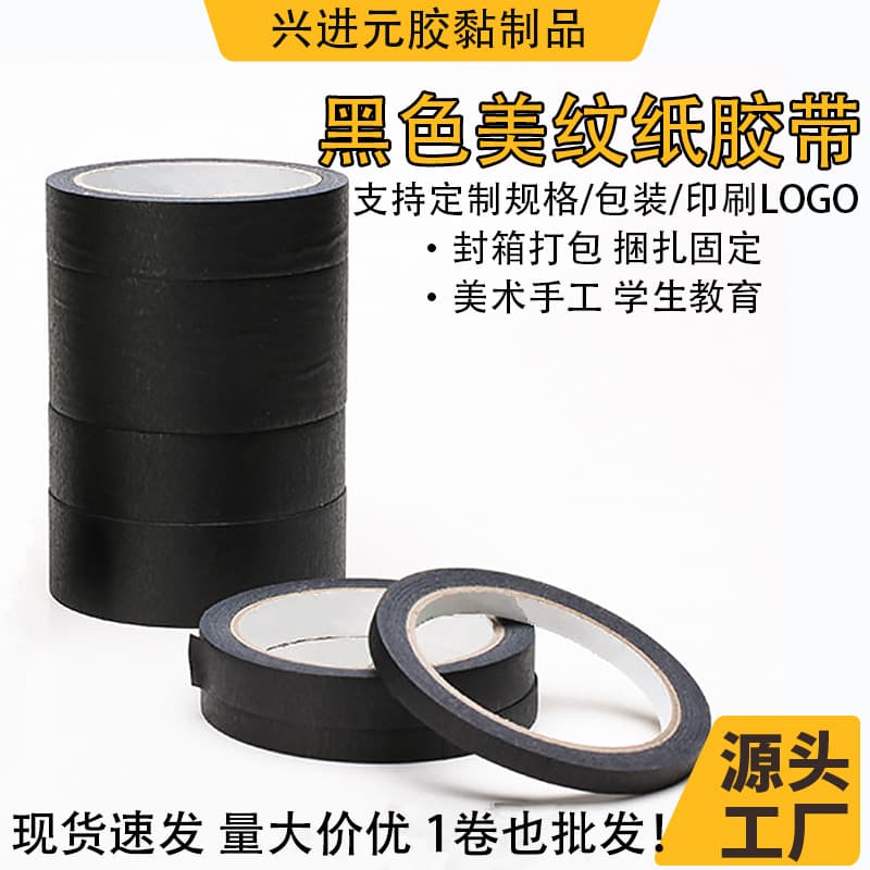 Black masking tape, strong adhesive, easy to tear, traceless, manicure, sunscreen, black spray paint, masking, impermeable masking tape
