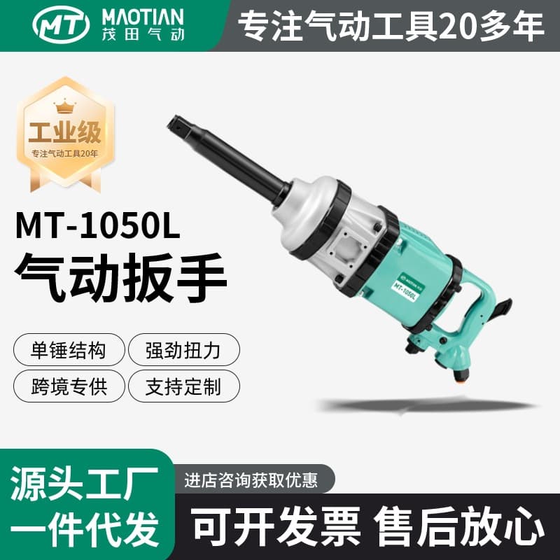 Maotian Pneumatic Large Air Gun Factory Direct High Torque Pneumatic Tools Industrial Grade 1" Pneumatic Wrench