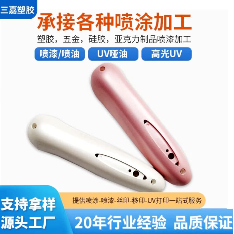 Plastic beauty product casing painting processing: PVC, silicone, PP, acrylic, ABS, spray coating, UV spray painting OEM.