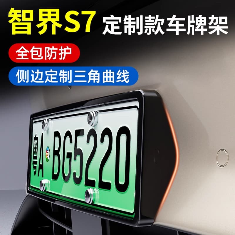 Suitable for Zhijie S7 license plate frame, new energy vehicle license plate frame, new traffic regulations, all-inclusive side modification accessories