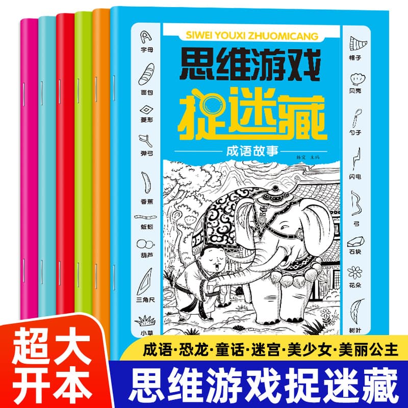 The thinking game Hide and Seek is a parent-child puzzle picture search game that challenges brain endurance and eyesight and develops intelligence throughout the brain.